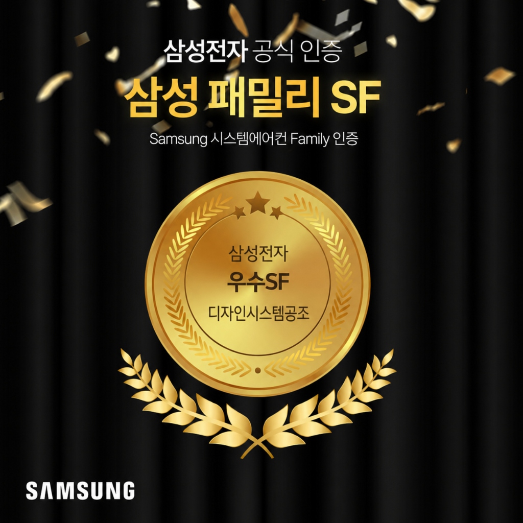 삼성전자 공식 인증 삼성 패밀리 SF 우수 선정 기업 인증서